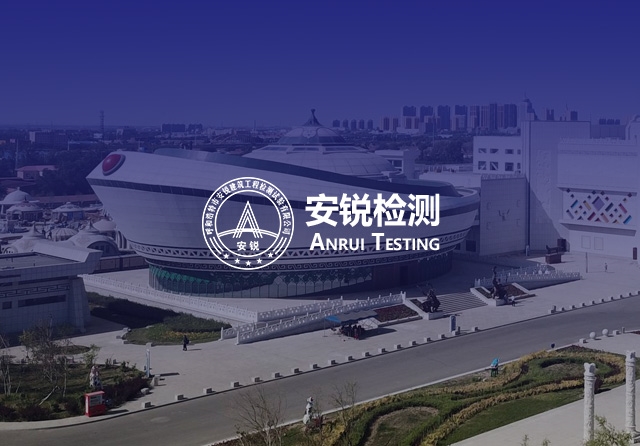 安銳建筑檢測(cè)